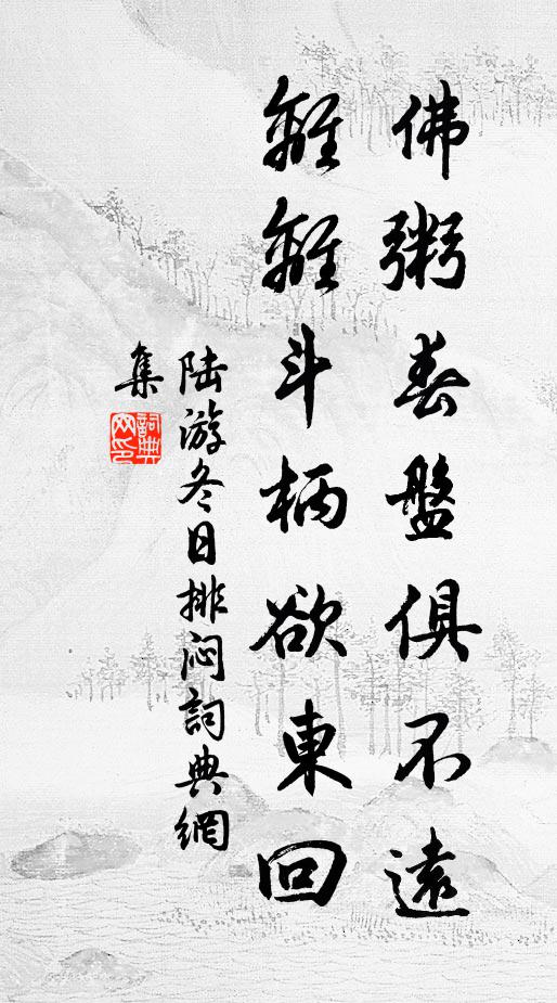 陆游佛粥春盘俱不远，离离斗柄欲东回书法作品欣赏