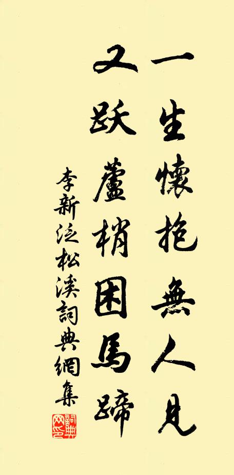 李新一生怀抱无人见，又跃芦梢困马蹄书法作品欣赏