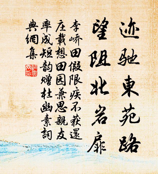 李峤迹驰东苑路，望阻北岩扉书法作品欣赏