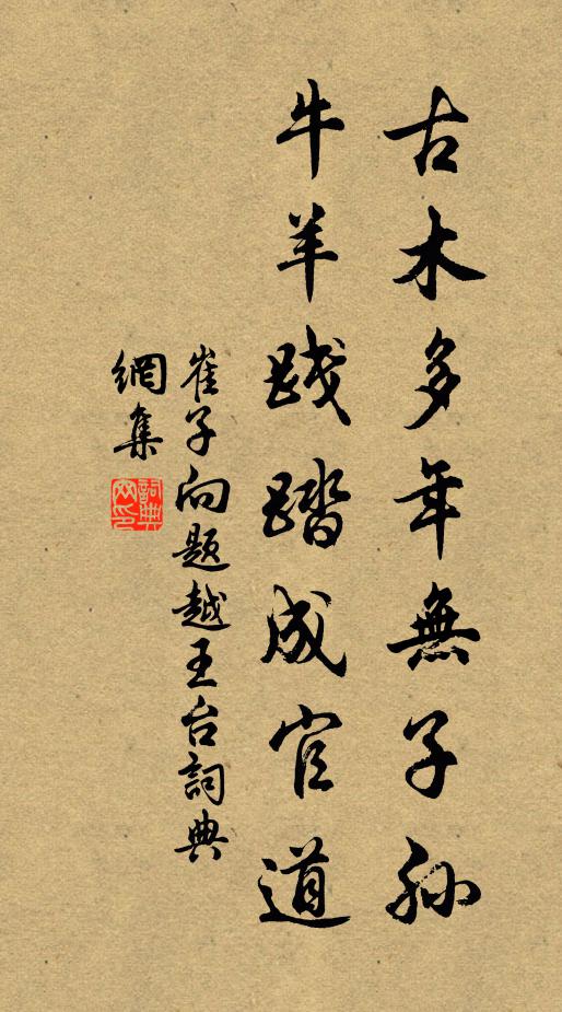 崔子向古木多年无子孙，牛羊践踏成官道书法作品欣赏