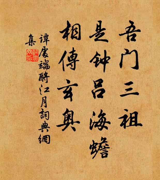 谭处端吾门三祖，是钟吕海蟾，相传玄奥书法作品欣赏