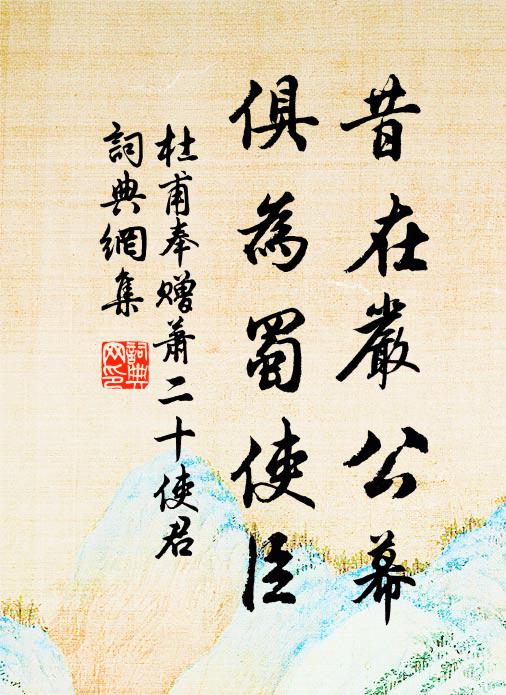 杜甫昔在严公幕，俱为蜀使臣书法作品欣赏