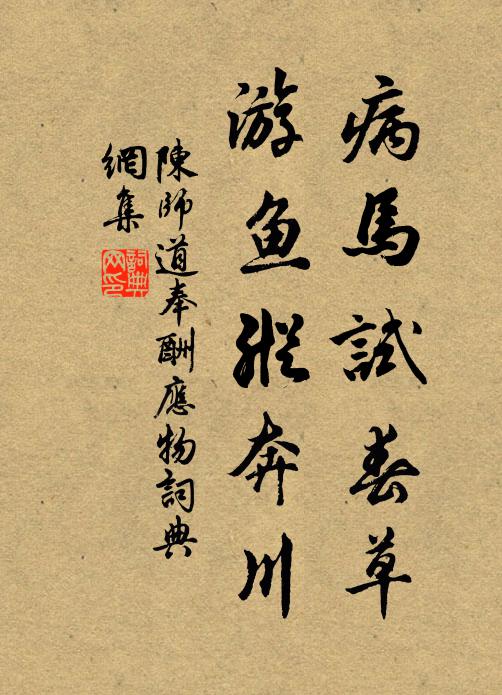 陈师道病马试春草，游鱼纵奔川书法作品欣赏