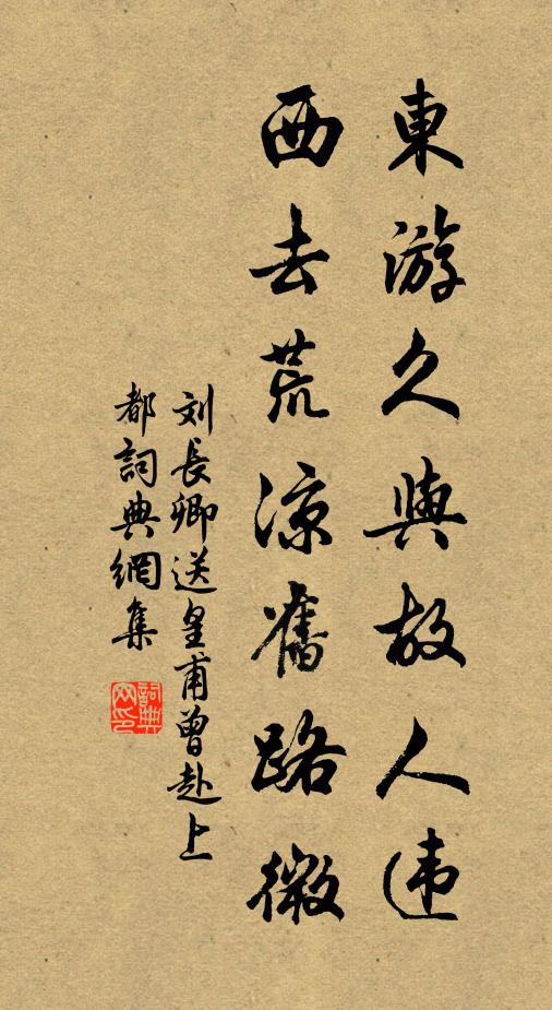 刘长卿东游久与故人违，西去荒凉旧路微书法作品欣赏