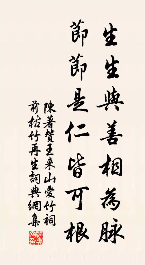 陈著生生与善相为脉，节节是仁皆可根书法作品欣赏