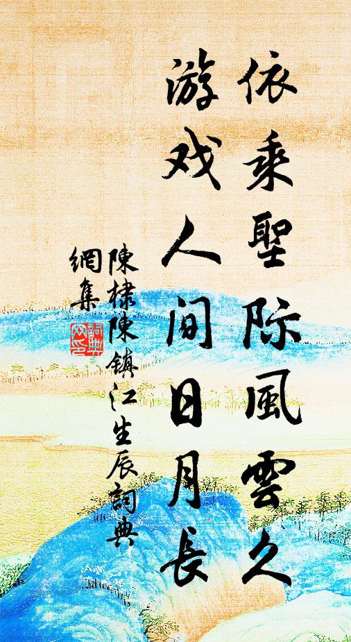 陈棣依乘圣际风云久，游戏人间日月长书法作品欣赏