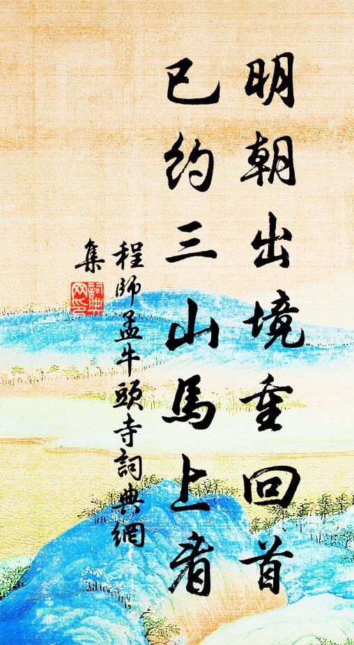 程师孟明朝出境重回首，已约三山马上看书法作品欣赏