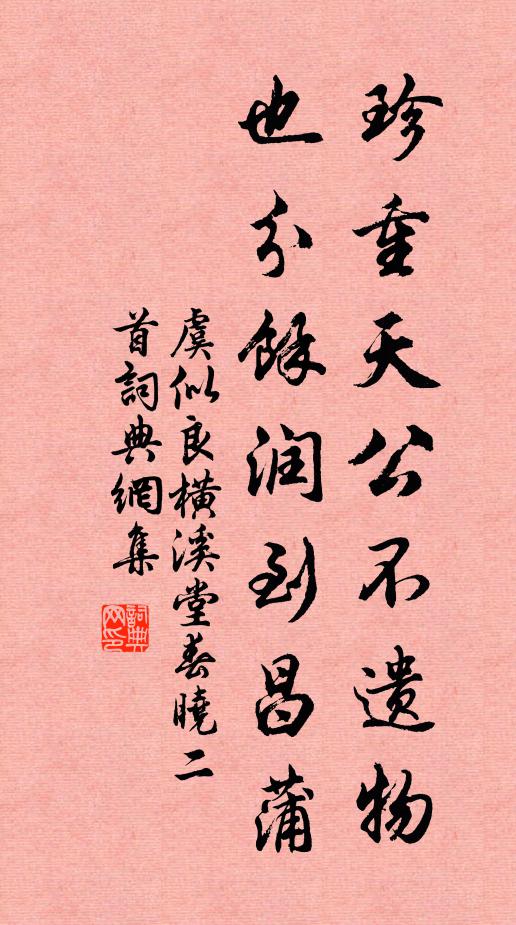 虞似良珍重天公不遗物，也分余润到昌蒲书法作品欣赏