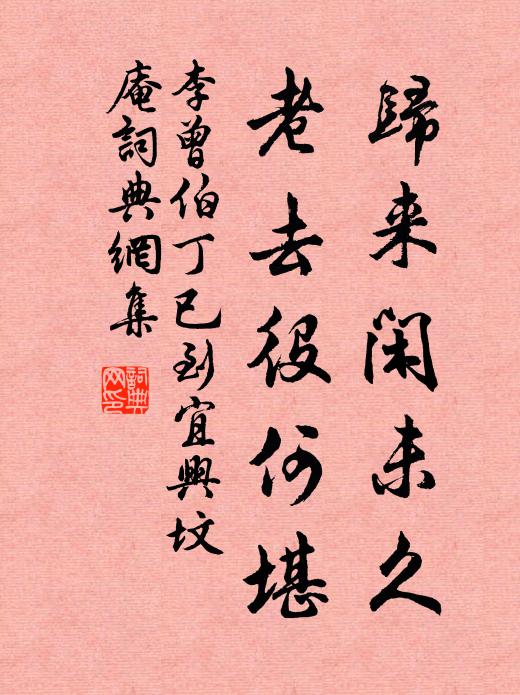 李曾伯归来闲未久，老去役何堪书法作品欣赏