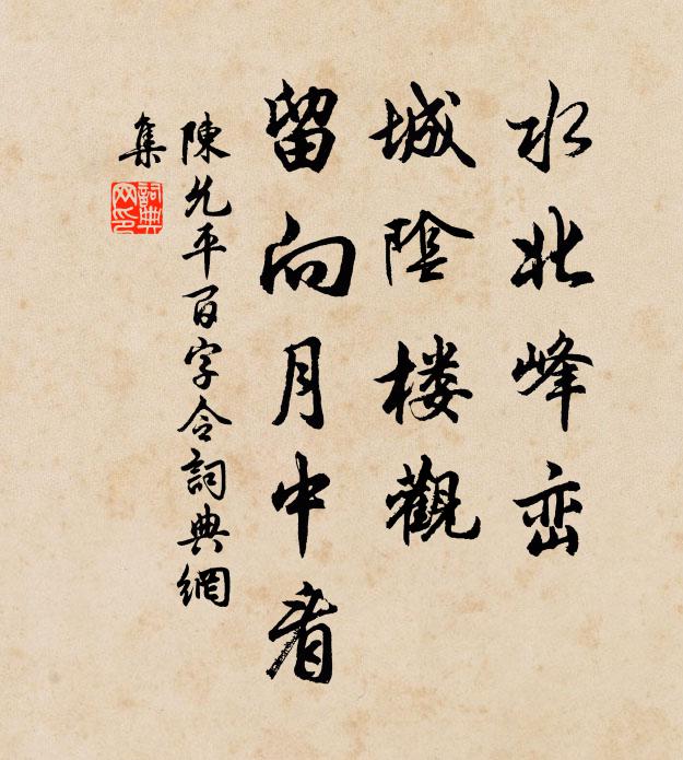 陈允平水北峰峦，城阴楼观，留向月中看书法作品欣赏