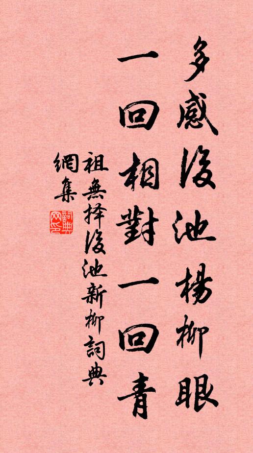 祖无择多感后池杨柳眼，一回相对一回青书法作品欣赏