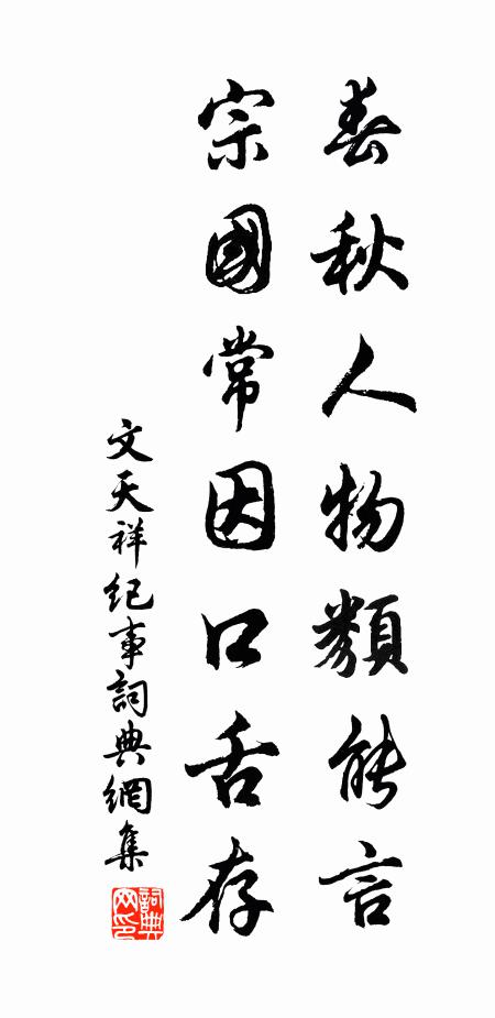 文天祥春秋人物类能言，宗国常因口舌存书法作品欣赏