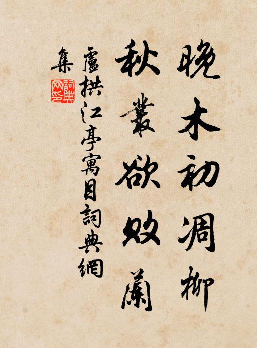 卢拱晚木初凋柳，秋丛欲败兰书法作品欣赏