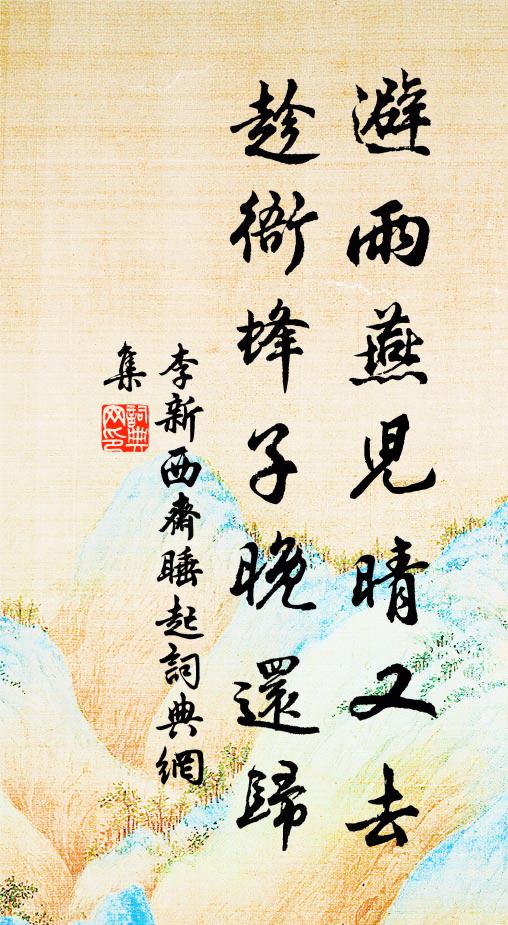 李新避雨燕儿晴又去，趁衙蜂子晚还归书法作品欣赏