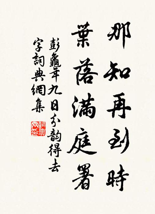 彭龟年那知再到时，叶落满庭署书法作品欣赏