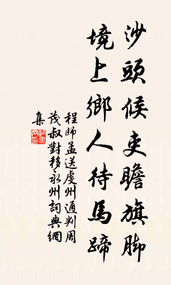 程师孟沙头候吏瞻旗脚，境上乡人待马蹄书法作品欣赏