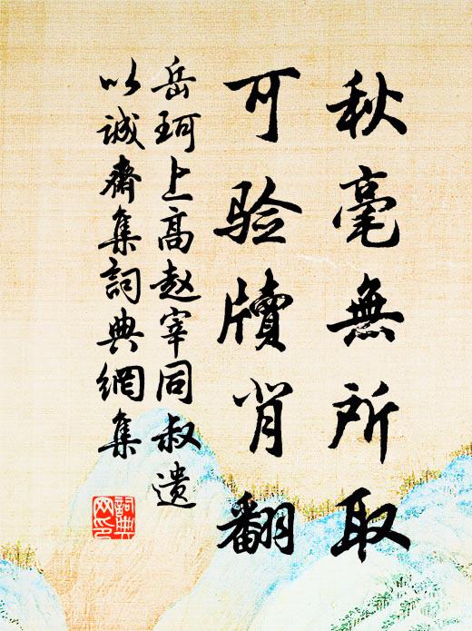 岳珂秋毫无所取，可验牍背翻书法作品欣赏