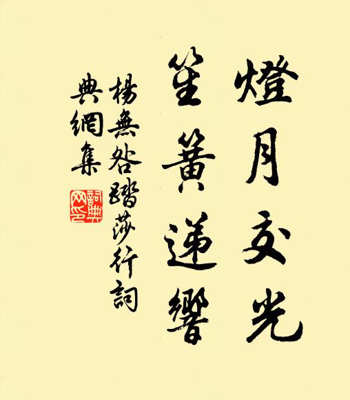 杨无咎灯月交光，笙簧递响书法作品欣赏