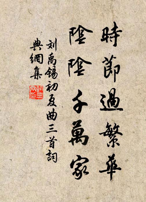 刘禹锡时节过繁华，阴阴千万家书法作品欣赏