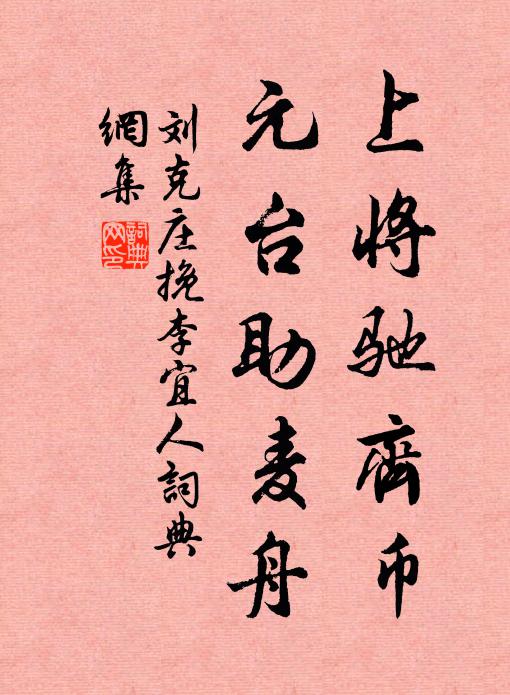 刘克庄上将驰齐币，元台助麦舟书法作品欣赏