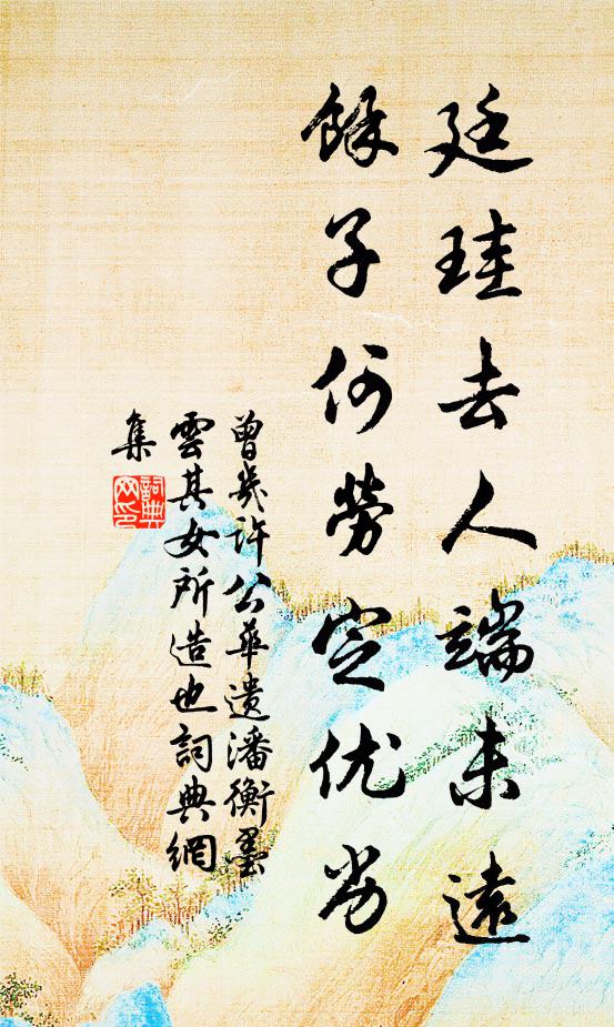 曾几廷珪去人端未远，馀子何劳定优劣书法作品欣赏