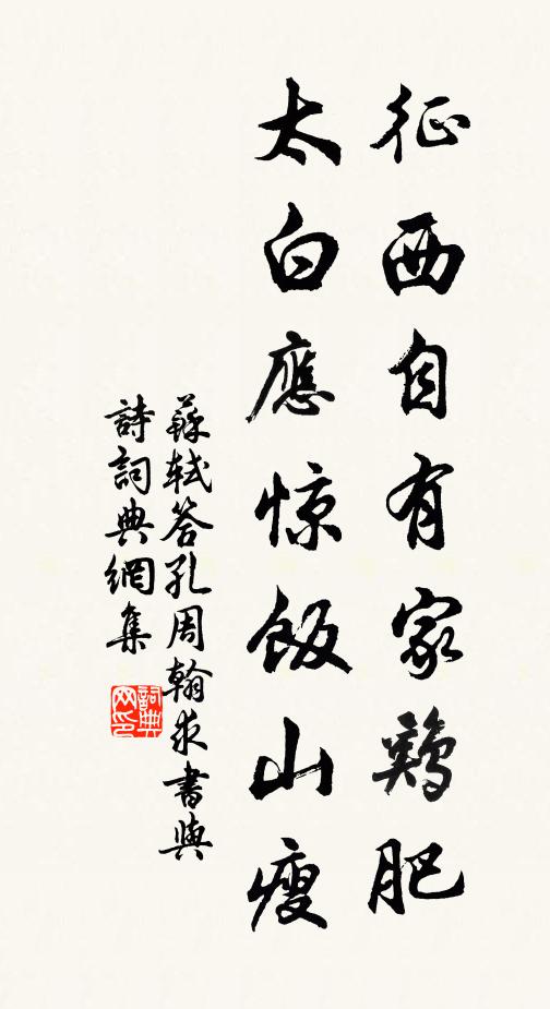 苏轼征西自有家鸡肥，太白应惊饭山瘦书法作品欣赏