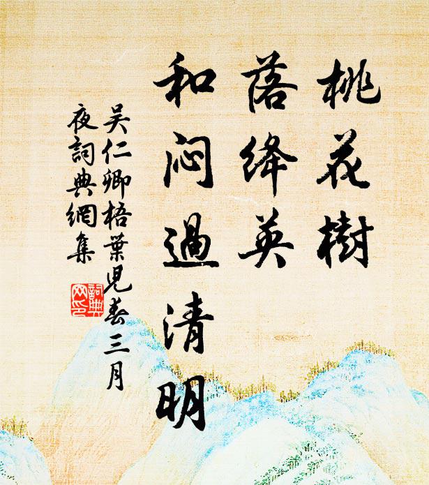 吴仁卿桃花树，落绛英，和闷过清明书法作品欣赏