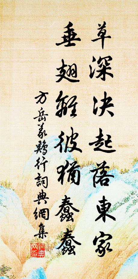 方岳草深决起落东家，垂翅离彼犹蠢蠢书法作品欣赏