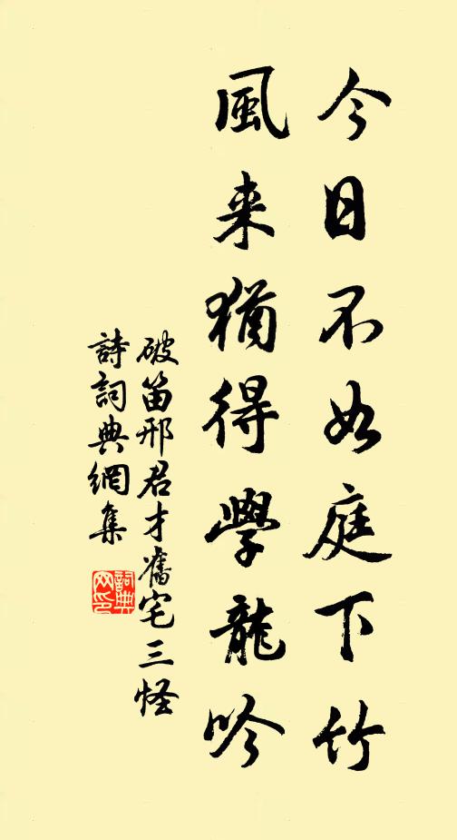 破笛今日不如庭下竹，风来犹得学龙吟书法作品欣赏