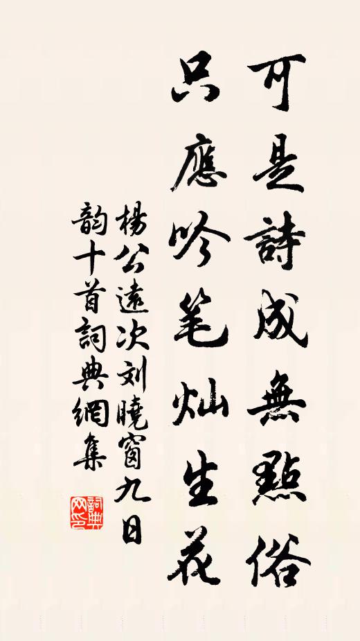 杨公远可是诗成无点俗，只应吟笔灿生花书法作品欣赏
