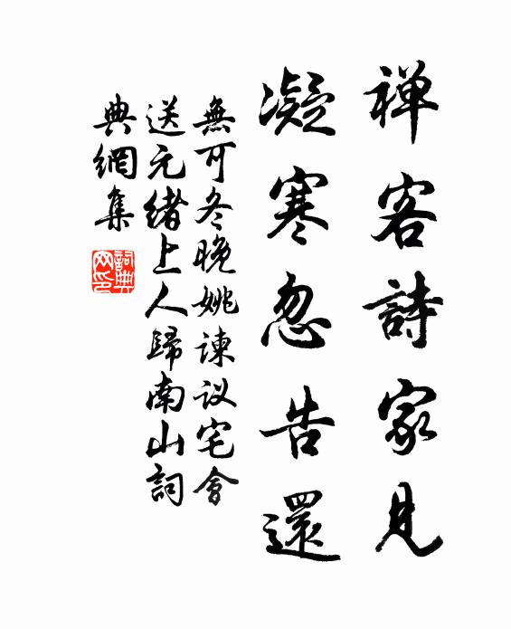 无可禅客诗家见，凝寒忽告还书法作品欣赏