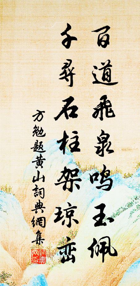 方勉百道飞泉鸣玉佩，千寻石柱架琼峦书法作品欣赏