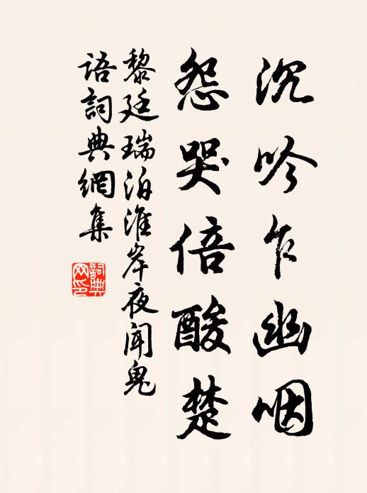 黎廷瑞沉吟乍幽咽，怨哭倍酸楚书法作品欣赏