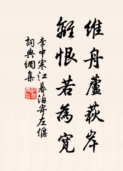 李中维舟芦荻岸，离恨若为宽书法作品欣赏