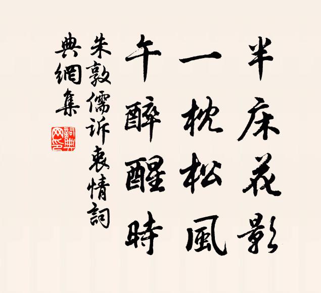 朱敦儒半床花影，一枕松风，午醉醒时书法作品欣赏