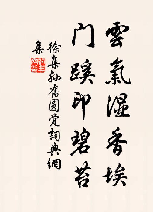 徐集孙云气湿香埃，门蹊印碧苔书法作品欣赏