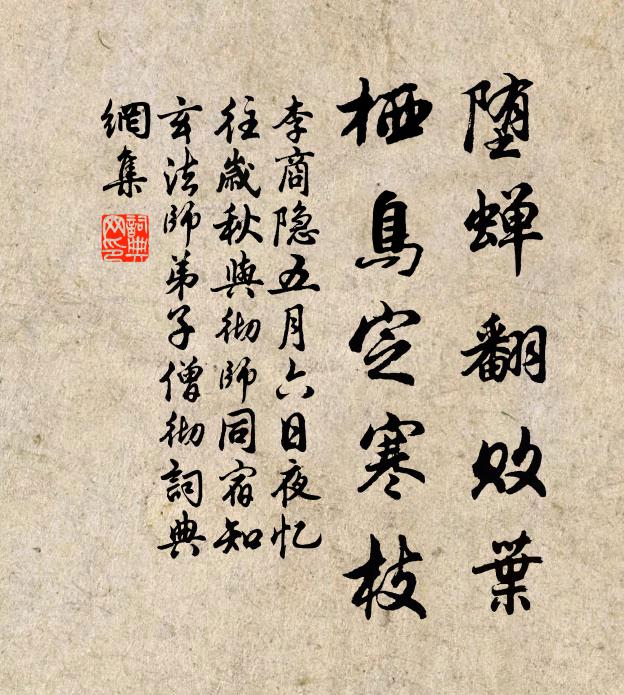 李商隐堕蝉翻败叶，栖鸟定寒枝书法作品欣赏