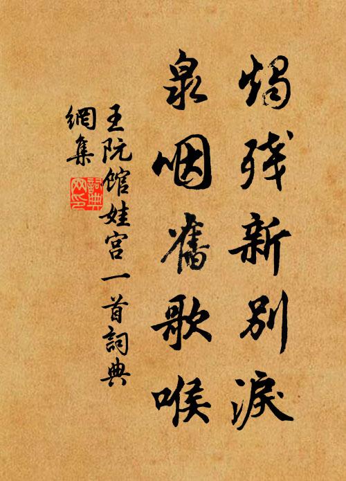 王阮烛残新别泪，泉咽旧歌喉书法作品欣赏