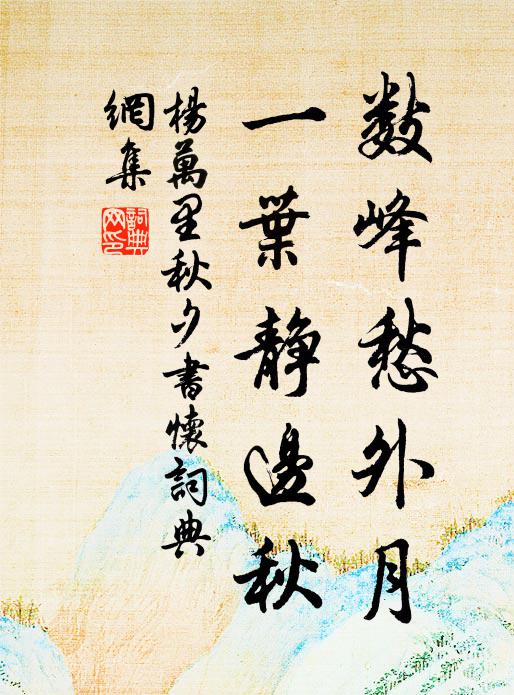 杨万里数峰愁外月，一叶静边秋书法作品欣赏