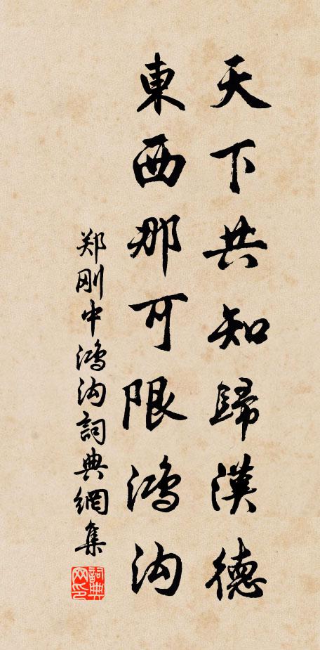 郑刚中天下共知归汉德，东西那可限鸿沟书法作品欣赏