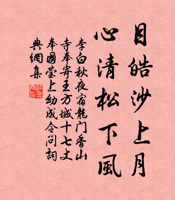 李白目皓沙上月，心清松下风书法作品欣赏