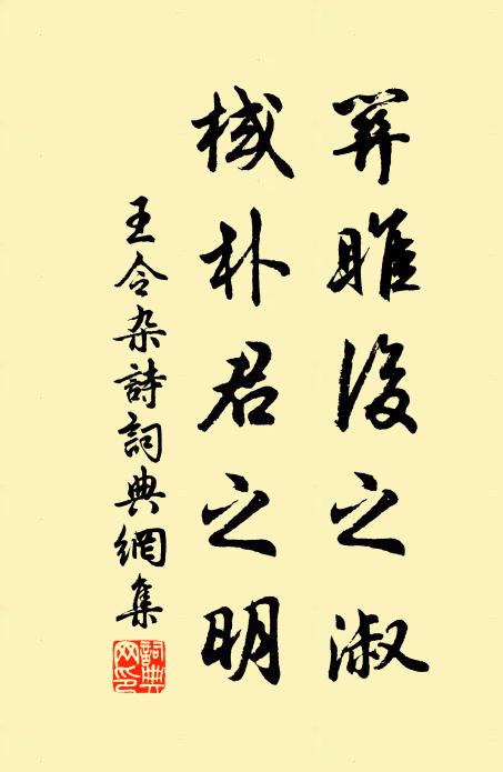 王令关雎后之淑，棫朴君之明书法作品欣赏