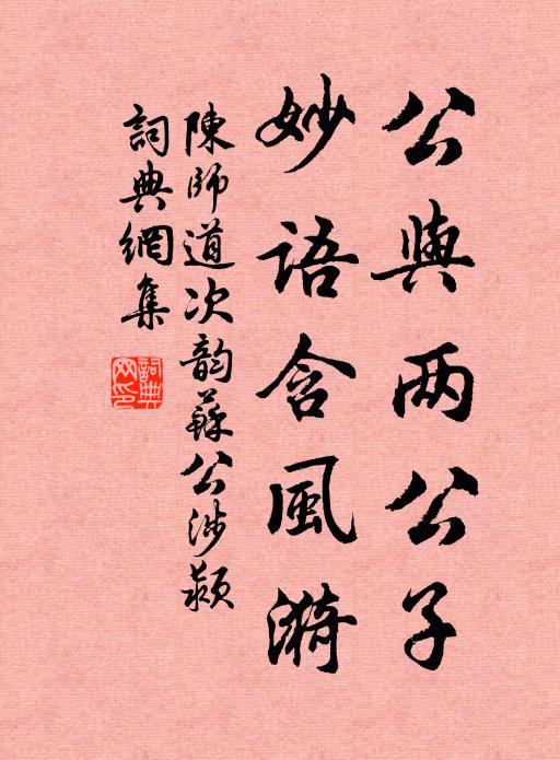 陈师道公与两公子，妙语含风漪书法作品欣赏