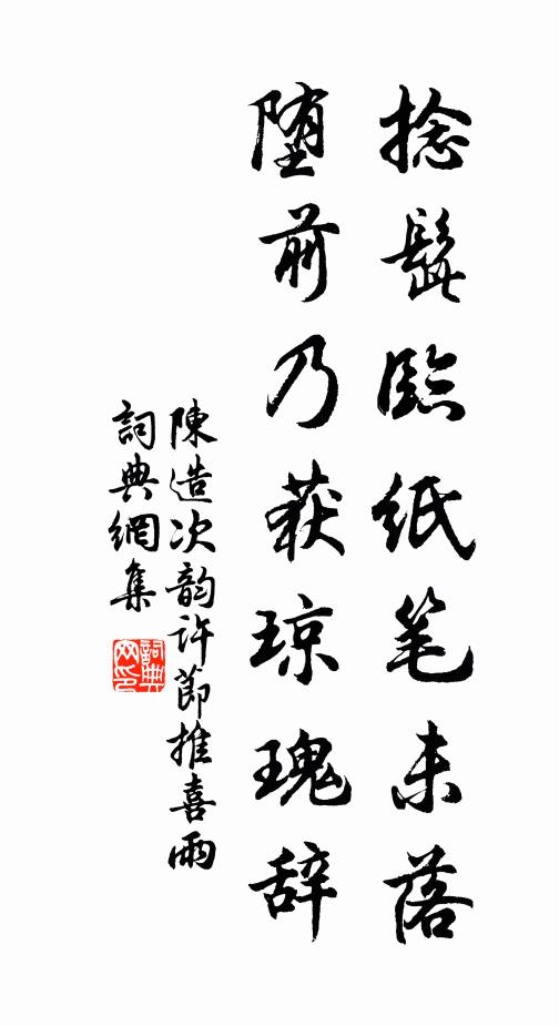 陈造捻髭临纸笔未落，堕前乃获琼瑰辞书法作品欣赏