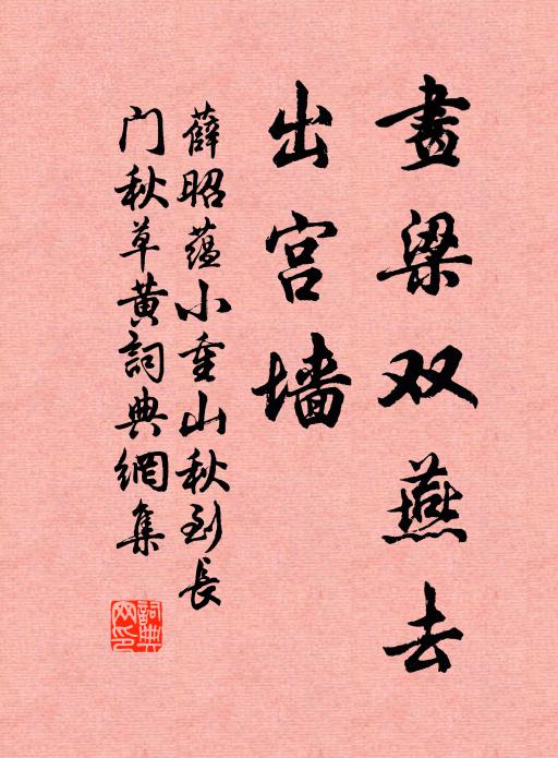 薛昭蕴画梁双燕去，出宫墙书法作品欣赏