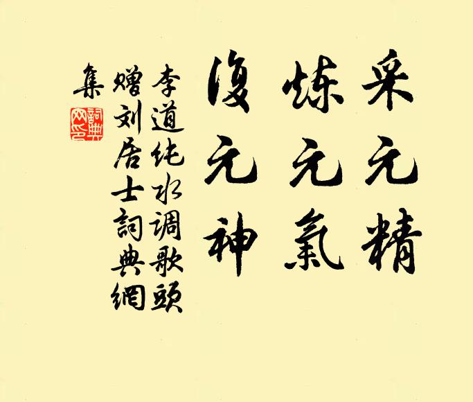 李道纯采元精，炼元气，复元神书法作品欣赏