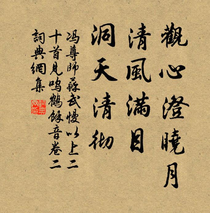 冯尊师观心澄晓月，清风满目，洞天清彻书法作品欣赏