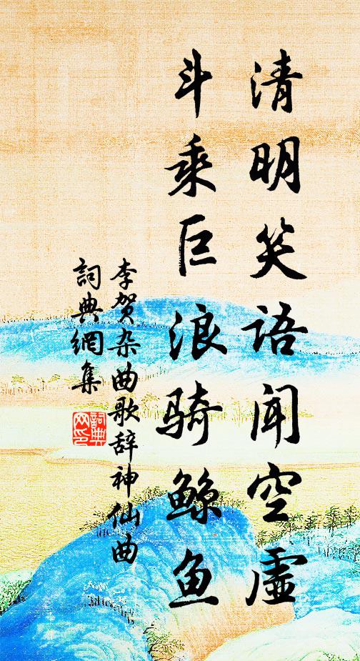 李贺清明笑语闻空虚，斗乘巨浪骑鲸鱼书法作品欣赏