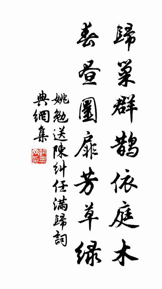 姚勉归巢群鹊依庭木，春昼圜扉芳草绿书法作品欣赏