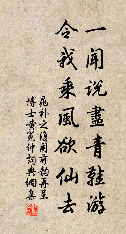 晁补之一闻说尽青鞋游，令我乘风欲仙去书法作品欣赏